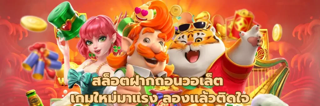 สล็อตฝากถอนวอเล็ต